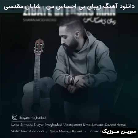 دانلود اهنگ زیبای بی احساس من شایان مقدسی
